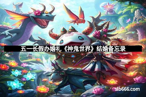 五一长假办婚礼《神鬼世界》结婚备忘录